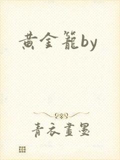 黄金笼by