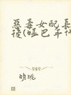 恶毒女配长脑子后(哑巴年代)