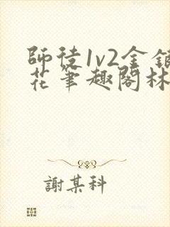 师徒1v2金银花笔趣阁林妙妙