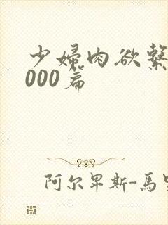 少妇肉欲系列1000篇