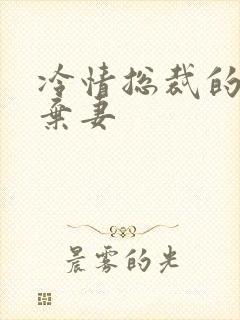 冷情总裁的新婚弃妻