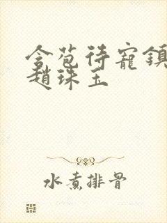 含苞待宠镇国公赵珠玉