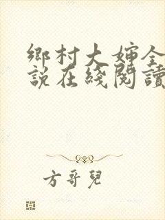 乡村大婶全文小说在线阅读