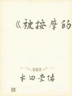 《被按摩的人妻