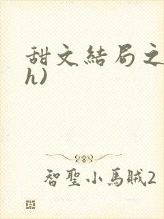 甜文结局之后(h)