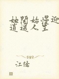 她开始慢迎迎合逍遥人生