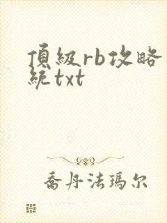 顶级rb攻略系统txt