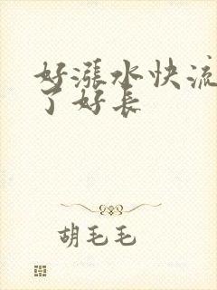 好涨水快流出来了好长
