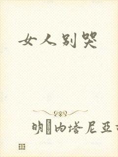 女人别哭