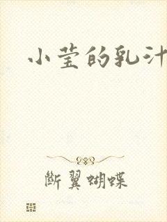 小莹的乳汁