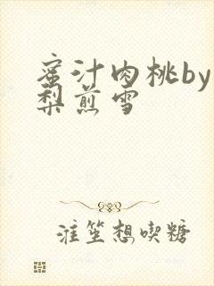 蜜汁肉桃by棠梨煎雪