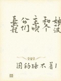 长公主和她的男宠们吃个菠菜卷