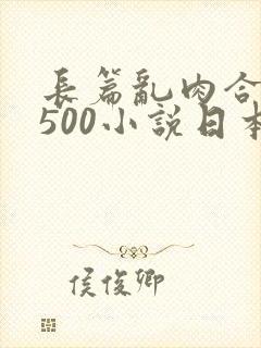 长篇乱肉合集乱500小说日本