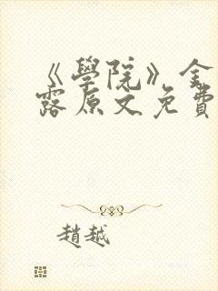 《学院》金银花露原文免费阅读