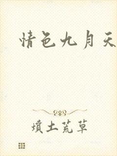 情色九月天