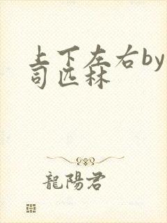 上下左右by阿司匹林