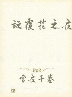 旋覆花之夜