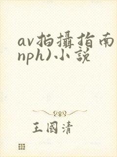 av拍摄指南(nph)小说