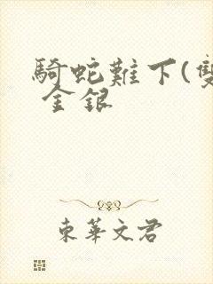 骑蛇难下(双) 金银