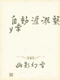 自动灌溉系统by常