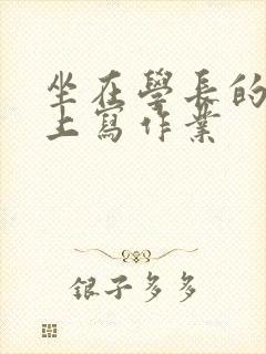 坐在学长的根茎上写作业