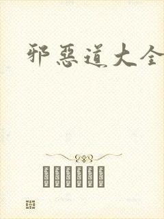 邪恶道大全集