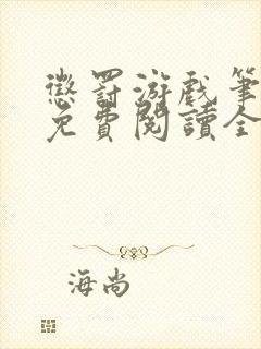 惩罚游戏笔趣阁免费阅读全文