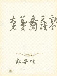 太荒吞天诀最新免费阅读全部