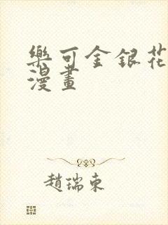 乐可金银花全文漫画