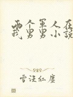 两个军人在车里我男男小说