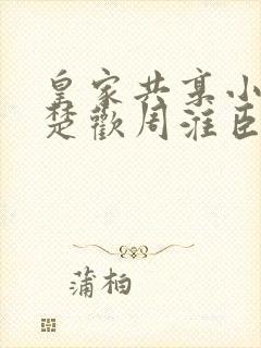 皇家共享小公主楚欢周淮臣