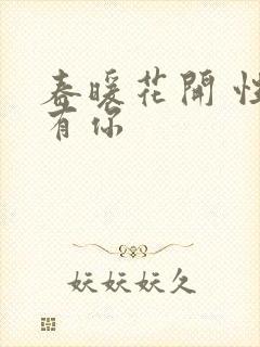 春暖花开 性8有你