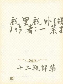 戏里戏外(现场)作者:一叶孤舟笔趣阁