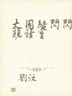 大团结闪闪发光亲情会