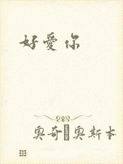 好爱你