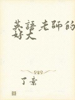 英语老师的兔子好大