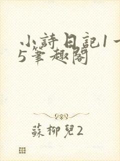 小诗日记1一15笔趣阁
