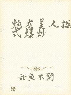 炮灰美人总被花式爆炒