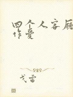 四个人客厅交换作爱