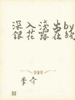 深入浅出by金银花露在线全文免费阅读