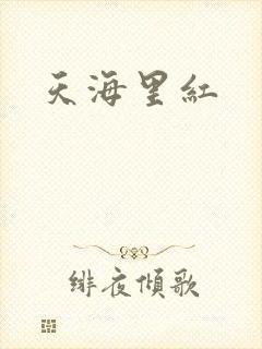 天海里红