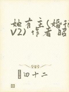 她有主(婚后1V2) 作者 昭愿