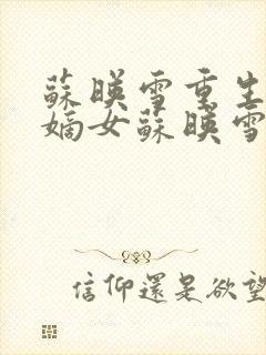 苏映雪重生侯府嫡女苏映雪苏雨柔