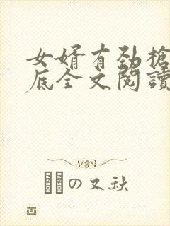 女婿有劲枪枪到底全文阅读