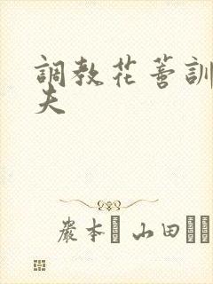 调教花蒂训诫从夫