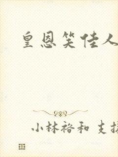 皇恩笑佳人