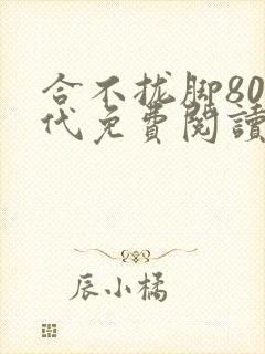 合不拢脚80年代免费阅读笔趣阁