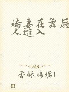 娇妻在舞厅被别人进入