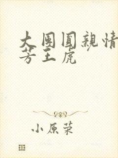 大团圆亲情会王芳王虎