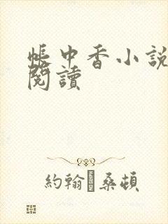 帐中香小说免费阅读